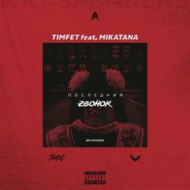 Последний zвонок (feat. MIKATANA) [ASP] TIMFET