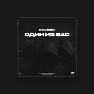 Listen to Сила Слова, watch music videos, read bio, see tour dates & more!