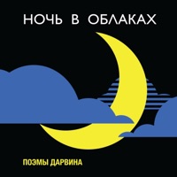 Ночь в облаках - EP - Поэмы Дарвина