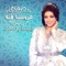 عروستنا فنه - ابتسام تسكت lyrics