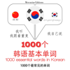 1000 essential words in Korean: 学习语言的方法:我听,我跟着重复,我自己说 - 1000个韩语基本单词 - Listen, Repeat, Speak language learning course - J. M. Gardner