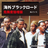 海外ブラックロード 危険度倍増版