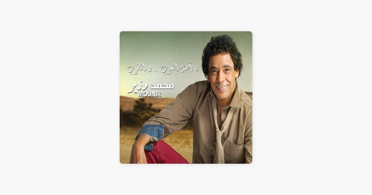 Eftaho Ya Hammam – Song by Mohamed Mounir – Apple Music