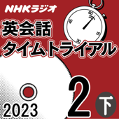 NHK 英会話タイムトライアル 2023年2月号 下