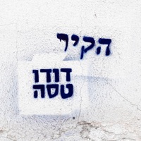 הקיר - Single - Dudu Tassa
