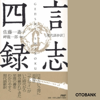 佐藤一斎 - [現代語抄訳]言志四録 アートワーク