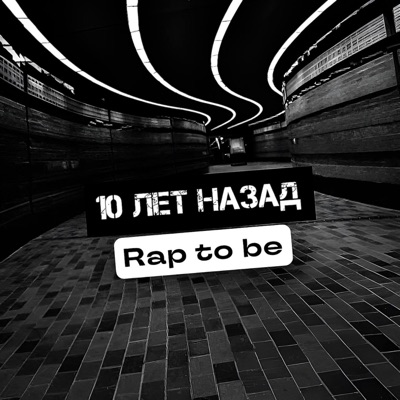 10 лет назад - Single