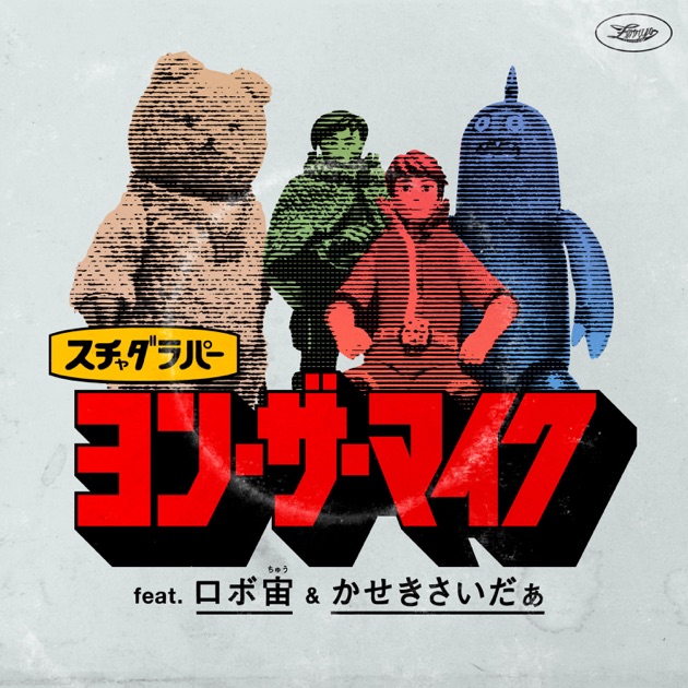 希少 スチャダラパー wild fancy alliance 美品 スチャダラパー / WILD FANCY ALLIANCE | 90年代の日本語ラップ
