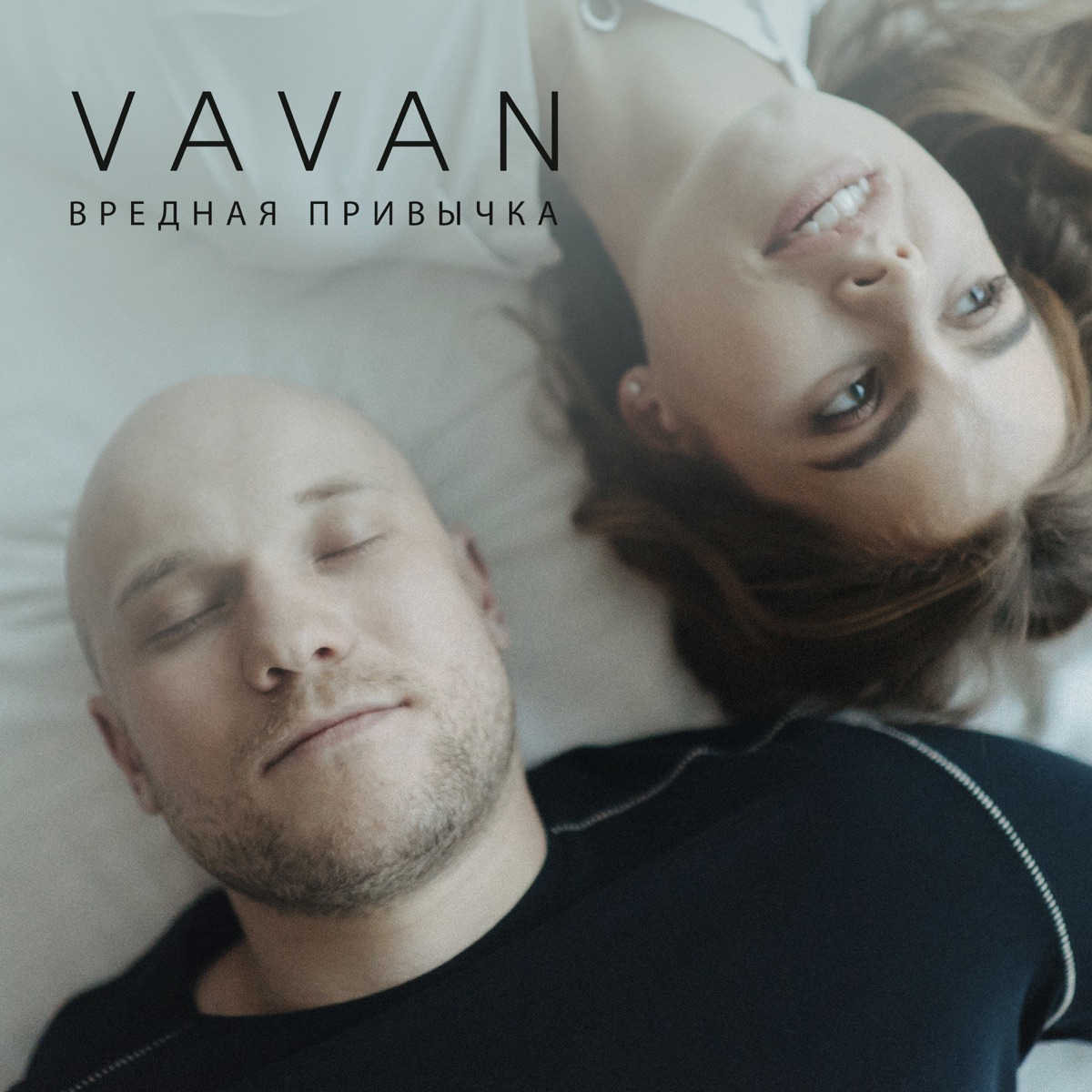 Вредная привычка - Single - Album by VAVAN - Apple Music