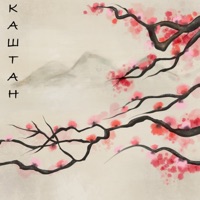 Самурай - Single - Каштан