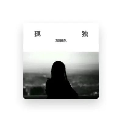Listen to 宾阳乐队, watch music videos, read bio, see tour dates & more!