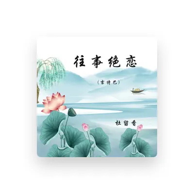 Listen to 杜留香, watch music videos, read bio, see tour dates & more!