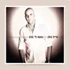 Eyal Golan - כשאת איתו