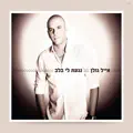 כשאת איתו