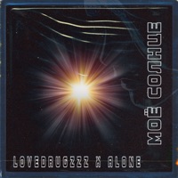 Мое солнце - Single - LoveDrugzzz & Alone
