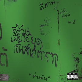 ช่างแม่ง MYNAMEISD3UNLOVEABLE, Thxkew Teacher & Dondy