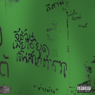 ช่างแม่ง - Single