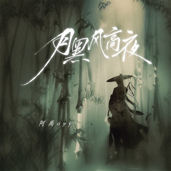 月黑风高夜 - Single