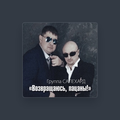 Listen to Группа САЛЕХАРД, watch music videos, read bio, see tour dates & more!