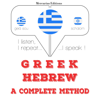 Greek - Hebrew. A complete method: I listen, I repeat, I speak - J. M. Gardner