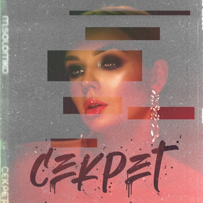 Секрет - Single