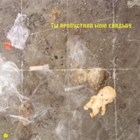 Ты пропустила мою свадьбу - Single - Сухое Солнце