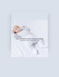 Escucha a Инструментальная Зона Отдыха, mira videos musicales, lee su biografía, consulta las fechas de las gira y más.