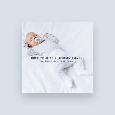 Инструментальная Зона Отдыха सुनें, म्यूज़िक वीडियो देखें, बायो पढ़ें, दौरे की तारीखें और बहुत कुछ देखें!