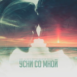 Усни со мной DIF & Без пятнадцати осень