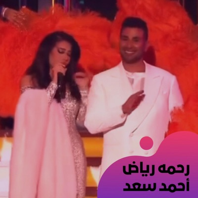 علي الحيدر-Ali Alhaider - رحمه رياض - أحمد سعد • ديوتو عليكي عيون & الكوكب