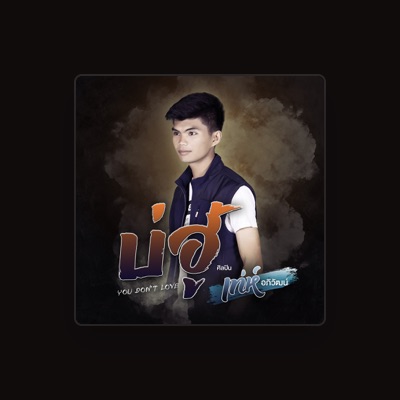 Listen to เท่ห์ อภิวัฒน์, watch music videos, read bio, see tour dates & more!