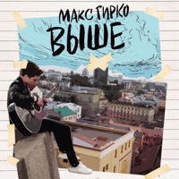 Выше - Single - Макс Гирко