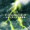 THE THUNDER -コロナウィルス撃退曲- - 大川隆法