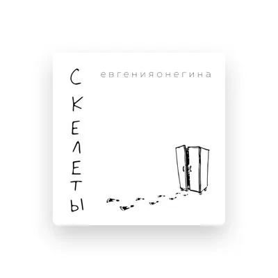 Listen to евгенияонегина, watch music videos, read bio, see tour dates & more!