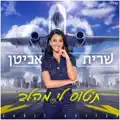 תטוס לי מהלב