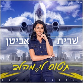 תטוס לי מהלב Sarit Avitan