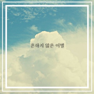 흔하지 않은 이별 (feat. 원소정)