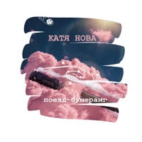 Поезд-бумеранг - Single - Katya Nova