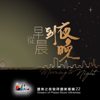 從早晨到夜晚 (敬拜讚美專輯22) - 讚美之泉