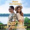 Борис Солтарийски - Шоуто Ще Продължи