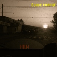 Нцм - Single - Сухое Солнце
