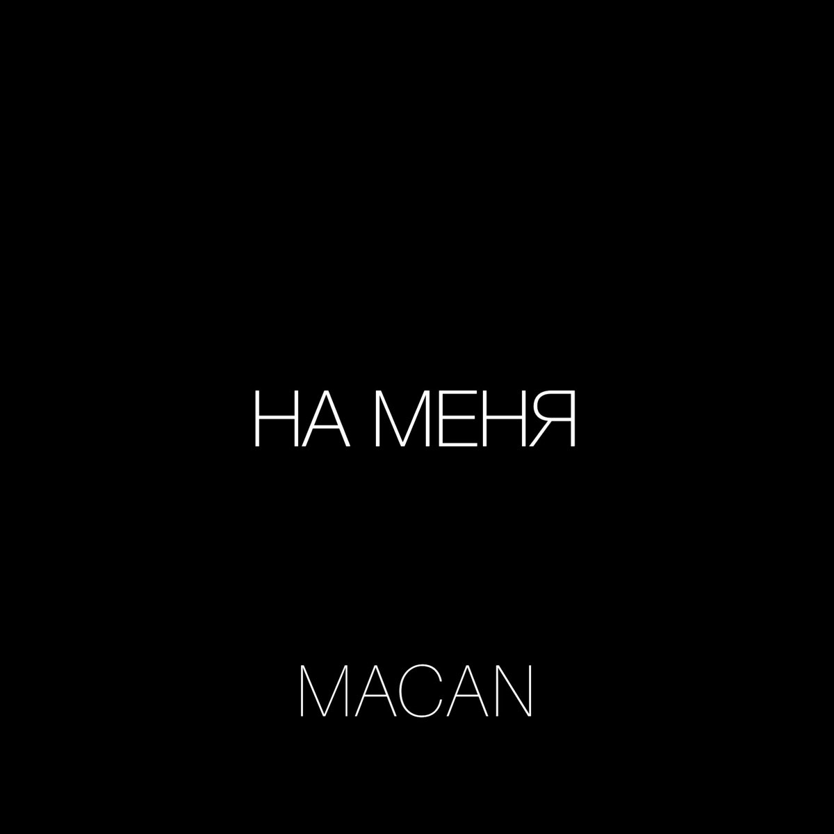 I like you macan