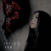 季彦霖 - 习惯当作爱