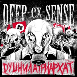 Душнилатриархат DEEP-EX-SENSE