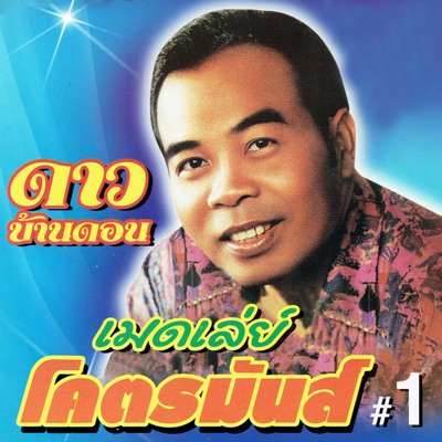 ดาว บ้านดอน - รักจริงๆตาหวาน