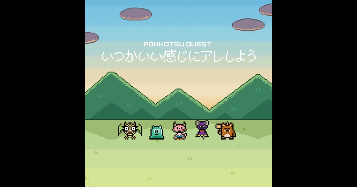 ポンコツクエスト / いつかいい感じにアレしよう sasakure.UK on X: 