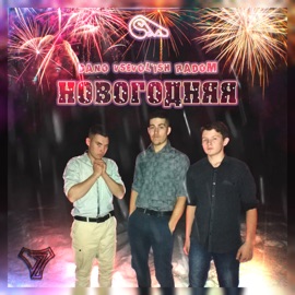 Новогодняя VSEVOL`ISH, Dan.o & Radom