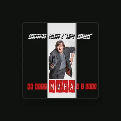 Listen to Контантин Бубнов, watch music videos, read bio, see tour dates & more!