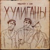 Хулиганы - Single