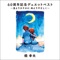 60th Anniversary Duet Best -Hoshiyori Hisokani  Ameyori Yasashiku-